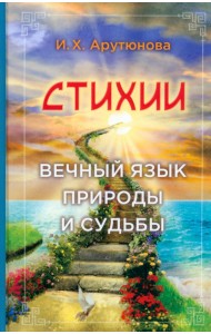 Стихии. Вечный язык природы и судьбы