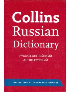 Collins Russian Dictionary. Русско-английский. Англо-русский