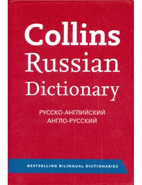 Collins Russian Dictionary. Русско-английский. Англо-русский