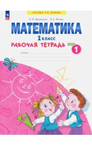 Математика. 1 класс. Рабочая тетрадь. В 4-х частях