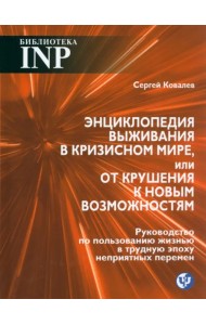 Энциклопедия выживания в кризисном мире, или От крушения к новым возможностям