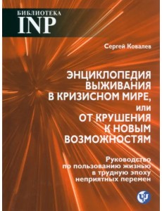 Энциклопедия выживания в кризисном мире, или От крушения к новым возможностям