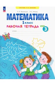 Математика. 1 класс. Рабочая тетрадь. В 4-х частях