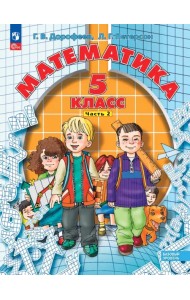 Математика. 5 класс. Учебное пособие. В 2-х частях