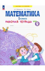 Математика. 1 класс. Рабочая тетрадь. В 4-х частях