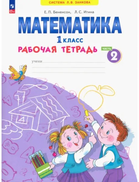 Математика. 1 класс. Рабочая тетрадь. В 4-х частях