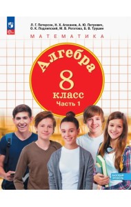 Алгебра. 8 класс. Учебное пособие. В 3-х частях. Часть 1