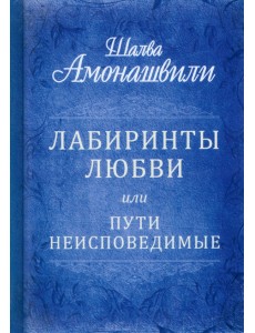 Лабиринты любви, или Пути неисповедимые Лабиринты любви, или Пути неисповедимые