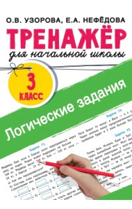 Логические задания. 3 класс