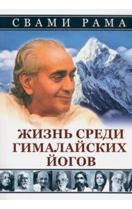 Жизнь среди гималайских йогов