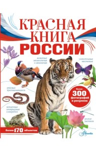 Красная книга России