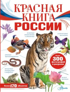 Красная книга России Красная книга России