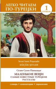 Маленькие вещи. Самые известные турецкие рассказы. Уровень 1