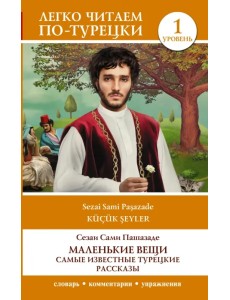 Маленькие вещи. Самые известные турецкие рассказы. Уровень 1 Маленькие вещи. Самые известные турецкие рассказы. Уровень 1