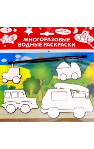 Водная раскраска. Машинки