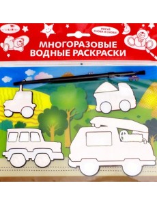 Водная раскраска. Машинки Водная раскраска. Машинки