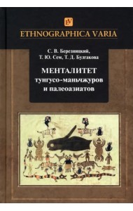 Менталитет тунгусо-маньчжуров и палеоазиатов