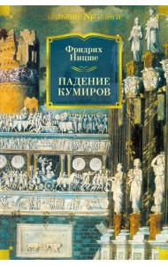 Падение кумиров