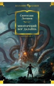 Многорукий бог далайна