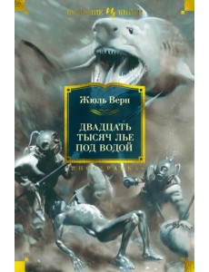 Двадцать тысяч лье под водой Двадцать тысяч лье под водой