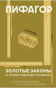 Золотые законы и нравственные правила