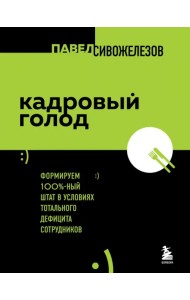 Кадровый голод. Формируем 100% штат в условиях тотального дефицита сотрудников
