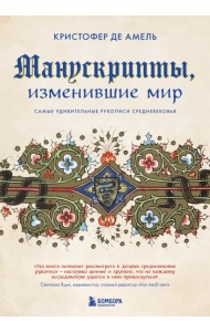 Манускрипты, изменившие мир. Самые удивительные рукописи Средневековья