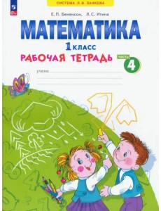 Математика. 1 класс. Рабочая тетрадь. В 4-х частях