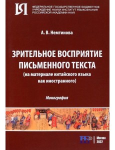 Зрительное восприятие письменного текста на материале китайского языка как иностранного Зрительное восприятие письменного текста на материале китайского языка как иностранного
