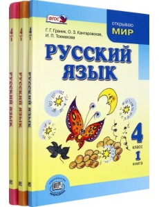 Русский язык. 4 класс. Учебник в 3-х частях