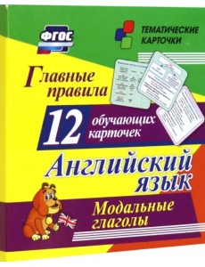 Главные правила. Английский язык. Модальные глаголы. 12 обучающих карточек по школьной программе