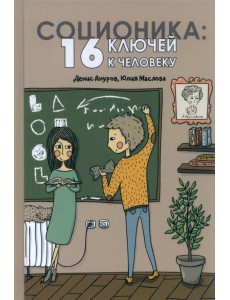 Соционика. 16 ключей к человеку