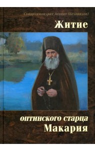 Житие оптинского старца Макария