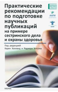 Практические рекомендации по подготовке научных публикаций на примере сестринского дела и охраны