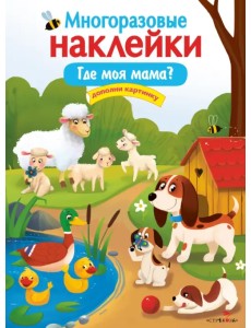 Многоразовые наклейки. Где моя мама?