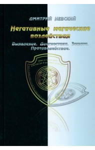 Негативные магические воздействия. Выявление, диагностика