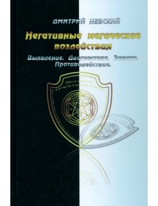 Негативные магические воздействия. Выявление, диагностика Негативные магические воздействия. Выявление, диагностика