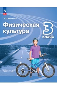 Физическая культура. 3 класс. Учебник