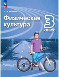 Физическая культура. 3 класс. Учебник Физическая культура. 3 класс. Учебник
