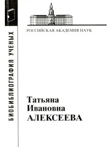 Татьяна Ивановна Алексеева (1928-2007)