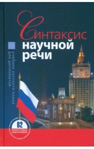 Синтаксис научной речи. Учебник русского языка