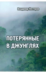Потерянные в джунглях