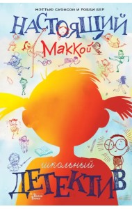 Настоящий Маккой. Школьный детектив