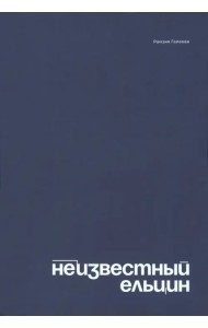 Неизвестный Ельцин. Биографическое исследование семьи первого президента России