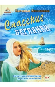 Спасение беглянки