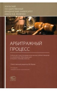 Арбитражный процесс. Учебник