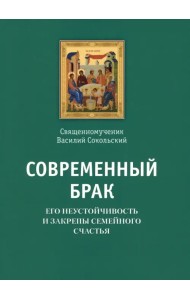 Современный брак, его неустойчивость и закрепы семейного счастья