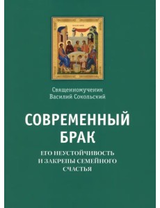 Современный брак, его неустойчивость и закрепы семейного счастья