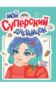 Дневничок для девочек. Мой суперский дневничок