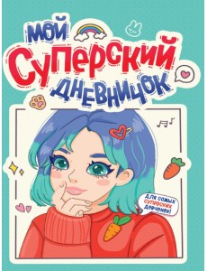Дневничок для девочек. Мой суперский дневничок Дневничок для девочек. Мой суперский дневничок